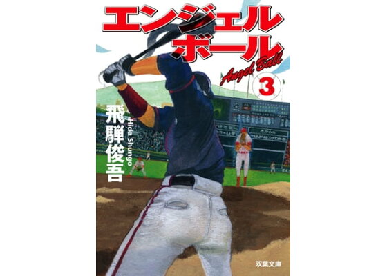 楽天kobo電子書籍ストア エンジェルボール 3 飛騨俊吾 楽天kobo電子書籍ストア エンジェルボール 3 飛騨俊吾